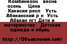 Комбинезон ( весна-осень) › Цена ­ 1 000 - Хакасия респ., Усть-Абаканский р-н, Усть-Абакан пгт Дети и материнство » Детская одежда и обувь   